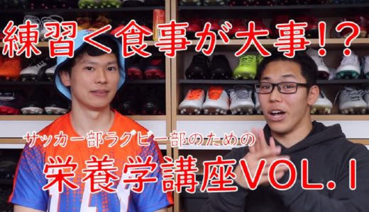 ラグビー部、サッカー部のための栄養学講座VOL.1