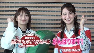 【笹崎里菜の日テレ女子アナラグビー部】後呂有紗アナウンサー！後編【リザーブ】