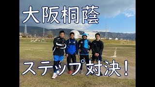 大阪桐蔭高校ラグビー部とステップ対決してきた！