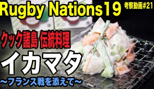 【Rugby Nations19】スマホ版ラグビーゲーム実況#21「新生クック諸島W杯チャレンジ 伝統料理を食べてフランスに勝つ!!」【ラグビーネーションズ19】