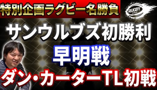 【ラグビー名勝負】サンウルブズ歴史的初勝利！ジャガーズ戦2016 「明治対早稲田」大学選手権19:20決勝！ 「ダン・カーターデビュー！」TLサントリー対神戸製鋼
