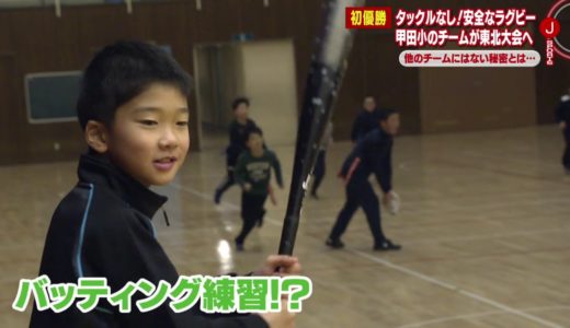 【Ｊスポーツ】タグラグビーで初の東北大会出場！甲田小学校の２つの秘密