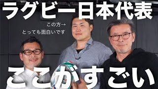 元・日本代表が緊急参戦！ラグビーW杯 快進撃の裏側を語り尽くします