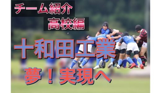 青森県高校ラグビー紹介『十和田工業高校編』