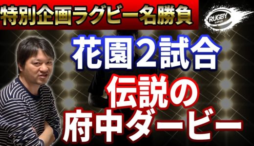 【ラグビー名勝負企画が熱すぎる！！花園＆TL】春日丘(姫野和樹)vs尾道 桐蔭学園(松島幸太朗・小倉順平)vs東福岡(布巻峻介、藤田慶和) トップリーグ 06/07 決勝 東芝vsサントリー