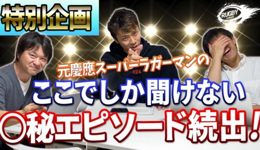 【ラグビーレジェンド慶應編】三浦孝偉が現役時代に出会った超凄いプレイヤーPART2「野澤武史、栗原徹」