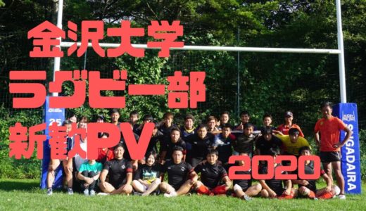金沢大学ラグビー部　新歓PV　2020
