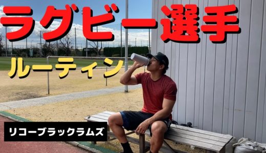 【ラグビー選手のリアルすぎる１日】トップリーガーの日常＃1
