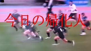 今日の帰化人（ラグビー選手）
