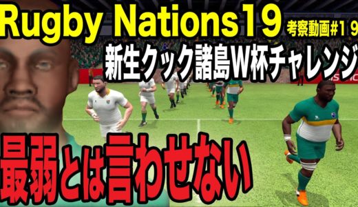 【Rugby Nations19】スマホ版ラグビーゲーム実況#19「強化されたクック諸島でW杯優勝したい 予選プール１戦目」【ラグビーネーションズ19】