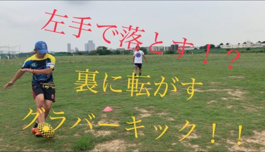 [ラグビー キック] 相手の裏に転がすグラバーキックの解説と練習方法！！[グラバーキック]