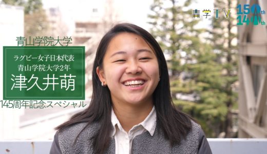 青山学院145周年記念SP「ラグビー女子日本代表　津久井 萌」