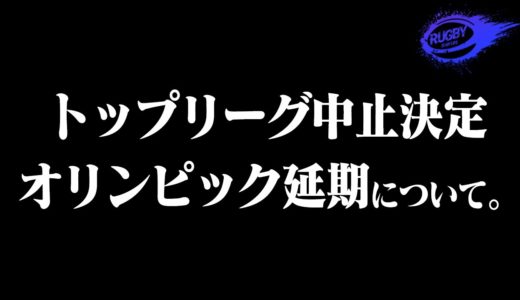 ラグビートップリーグ2020中止を受けての僕らの想いと今後の運営方針についての決意。