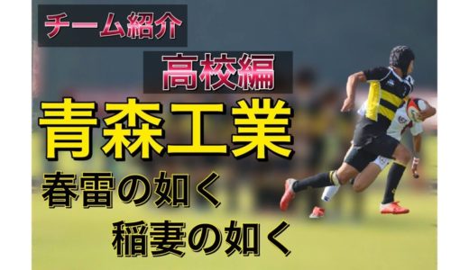 青森県高校ラグビー紹介『青森工業高校編』
