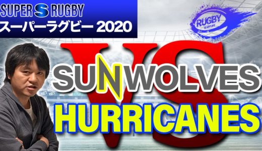 「サンウルブズvsハリケーンズ」レビュー 世界最高峰のスーパーラグビー2020を楽しもう！