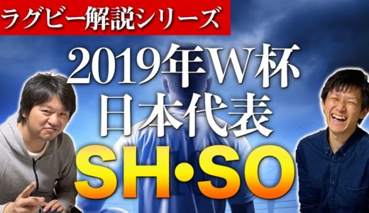 田村優と流大がラグビーワールドカップ日本代表メンバー2019に選ばれた理由【SH・SO編】
