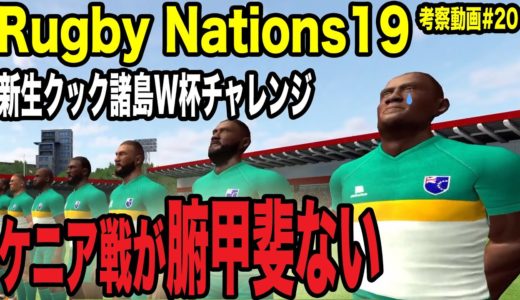 【Rugby Nations19】スマホ版ラグビーゲーム実況#20「新生クック諸島W杯チャレンジ アフリカ第三の国 ケニア戦」【ラグビーネーションズ19】