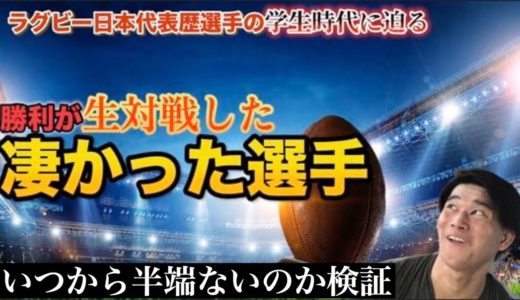 ラグビー日本代表選手の学生時代に迫る！勝利が対戦した凄かった選手を大公開　パナソニックワイルドナイツの司令塔？　リコーブラックラムズのキャプテン！？　セブンス日本代表！？