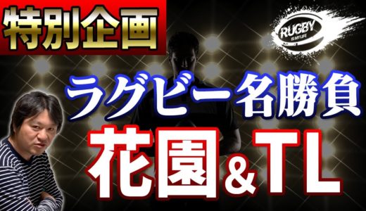 【ラグビー名勝負感想 花園＆TL】伏見工業(松田力也・尾﨑晟也)vs深谷(山沢拓也) トップリーグ2016決勝！パナソニックvs東芝(廣瀬俊朗・リーチマイケル) 御所実業(竹山晃暉)vs慶應義塾
