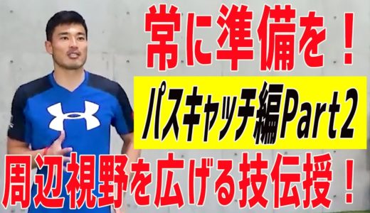 【ラグビースキル】元日本代表の山田章仁が教えるパスキャッチ PART2