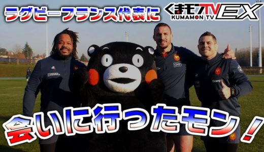 くまモンTVEX #22 「ラグビーフランス代表に会いに行ったモン！」 ( Kumamon TVEX #22)