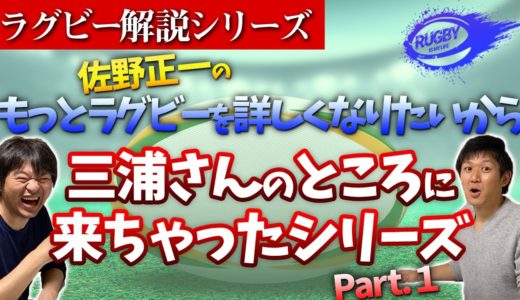 【教えて！三浦さん！】佐野正一のもっとラグビーが詳しくなりたいから事務所に来ちゃったシリーズPART１