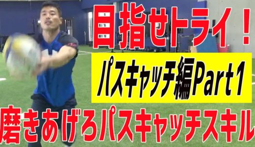 【ラグビー超絶トレーニング】これができればトライに一歩近づける！パスキャッチ編PART1