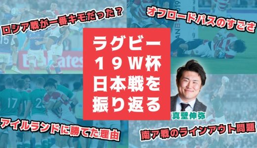 【感動再び！？】ラグビーW杯2019の日本戦を元日本代表が振り返ります【真壁伸弥】