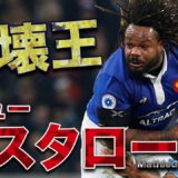 破壊王 バスタロー　ラグビー元フランス代表 Mathieu Bastareaud