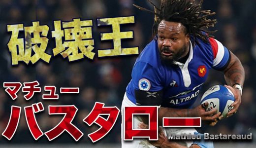 破壊王 バスタロー　ラグビー元フランス代表 Mathieu Bastareaud