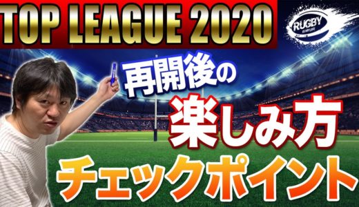 トップリーグ2020の再開を祈って、、再開後のトップリーグ2020の楽しみ方