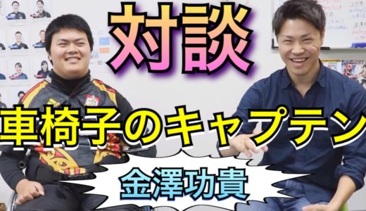 ＃1【車椅子のキャプテン】ラグビー部主将としてチームを全国大会に導いた男と対談〜金澤功貴〜