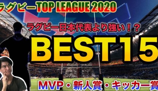 ラグビーワールドカップも優勝できるぞ！トップリーグ2020 ベスト15大公開！！MVPは元オールブラックスの・・・