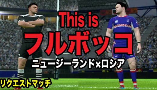【RUGBY20】リクエストマッチ「ニュージーランドvsロシア」80分 セミプロ【ラグビー20】