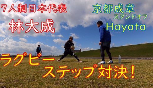 7人制ラグビー日本代表 林大成 ステップチャレンジ！