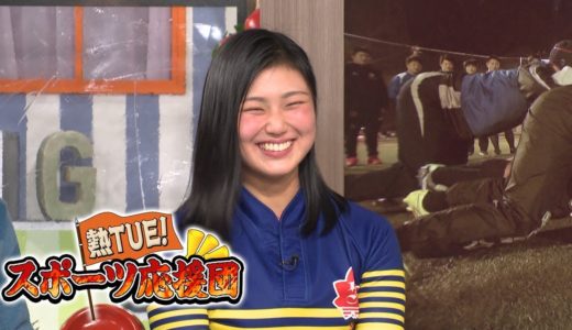 【熱TUE！スポーツ応援団】美人アスリート！名門 京都成章高校ラグビー部 唯一の女子部員 西川りさ子さん