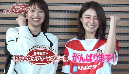 【笹崎里菜の日テレ女子アナラグビー部】久野静香アナウンサー！【フランカー】