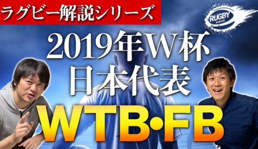 福岡堅樹、松島幸太朗、山中亮平がラグビー日本代表たる理由！WTB・FBの次のスーパーエースは誰？