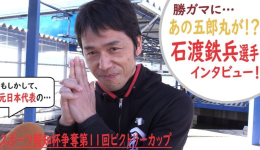 【蒲郡】勝ガマにラグビー元日本代表が？？あの五郎丸似でおなじみの石渡鉄兵選手にインタビュー！