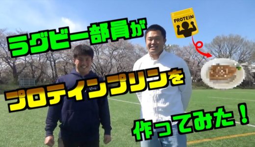 【筋肉プリン】ラグビー部員がプロテインプリン作ってみた！！！