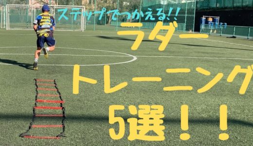 ステップが上手くなる！おすすめのラダートレーニング5選！！[ラグビー　ステップ練習]