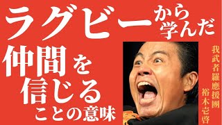 「ラグビーから学んだ 仲間を信じることの意味」