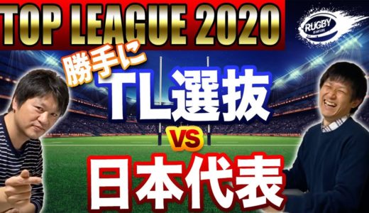 ドリームマッチ！？【トップリーグ選抜 VS ラグビー日本代表】勝つのはどっち？にわかの佐野が独断と偏見で勝手にTOP LEAGUE オールスターを選んでみた！