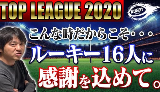 TL3月開催中止..でもラグビー人気は風化させたくない、、第6節までを盛り上げてくれたトップリーグルーキー16人に感謝を込めて