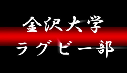 金沢大学ラグビー部2020年度メンバー紹介