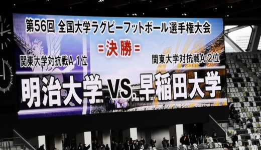 2020 全国大学ラグビー選手権大会 決勝 明治大学VS早稲田大学　両校校歌
