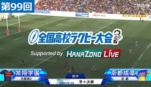 第99回 準々決勝 常翔学園(大阪第2) vs 京都成章(京都) | 全国高校ラグビー大会