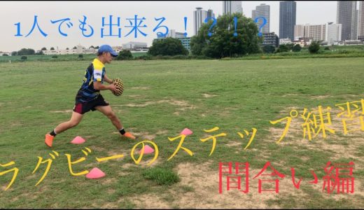 [ラグビー] 1人で出来るラグビーのステップ練習方法！！間合い編！[ステップ] [ラグビーW杯]