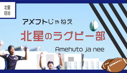 【北星学園大学】ラグビー部はアメフトじゃねぇ