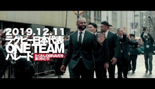 ラグビー日本代表ONE TEAMパレード 2019.12.11